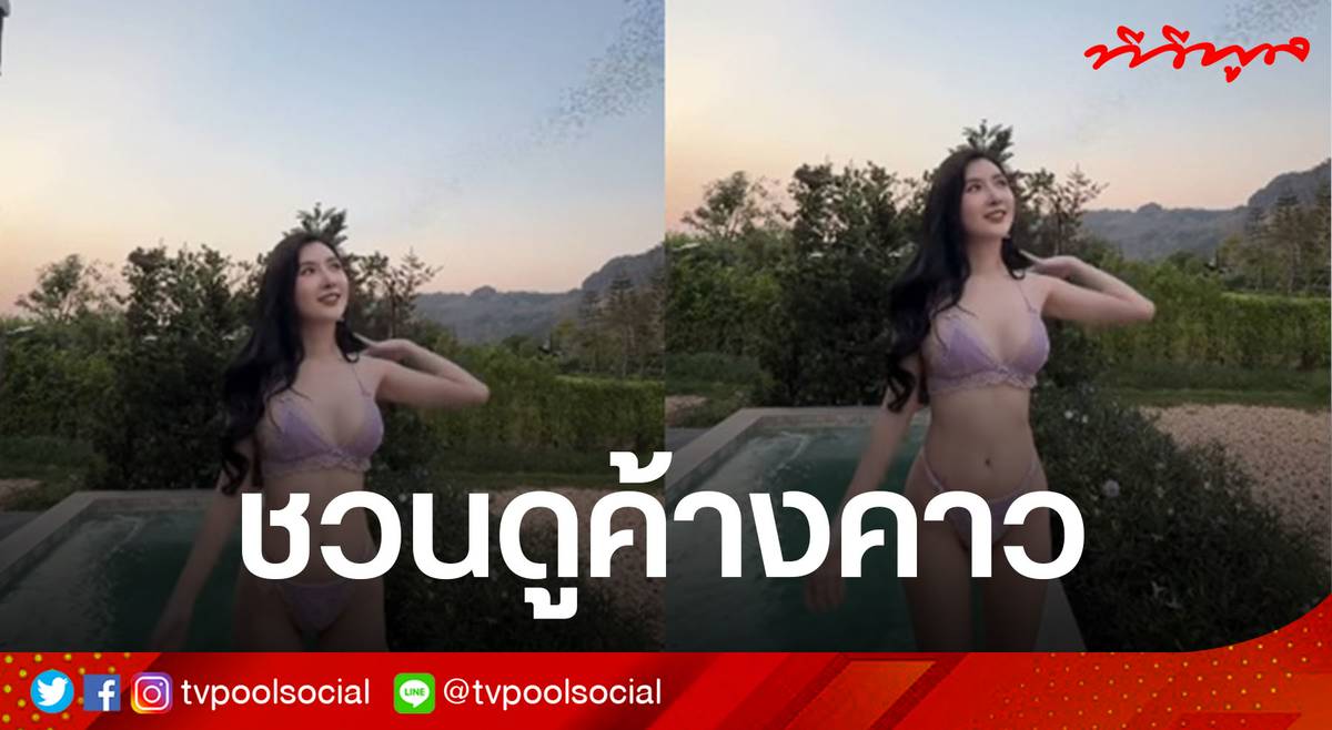 เบียร์ เดอะวอยซ์: เมื่อฝูงค้างคาวต้องหลีกทางให้ชุดว่ายน้ำสีม่วงสุดแซ่บ และปรากฏการณ์ "หลุดโฟกัส" บนโลกโซเชียล