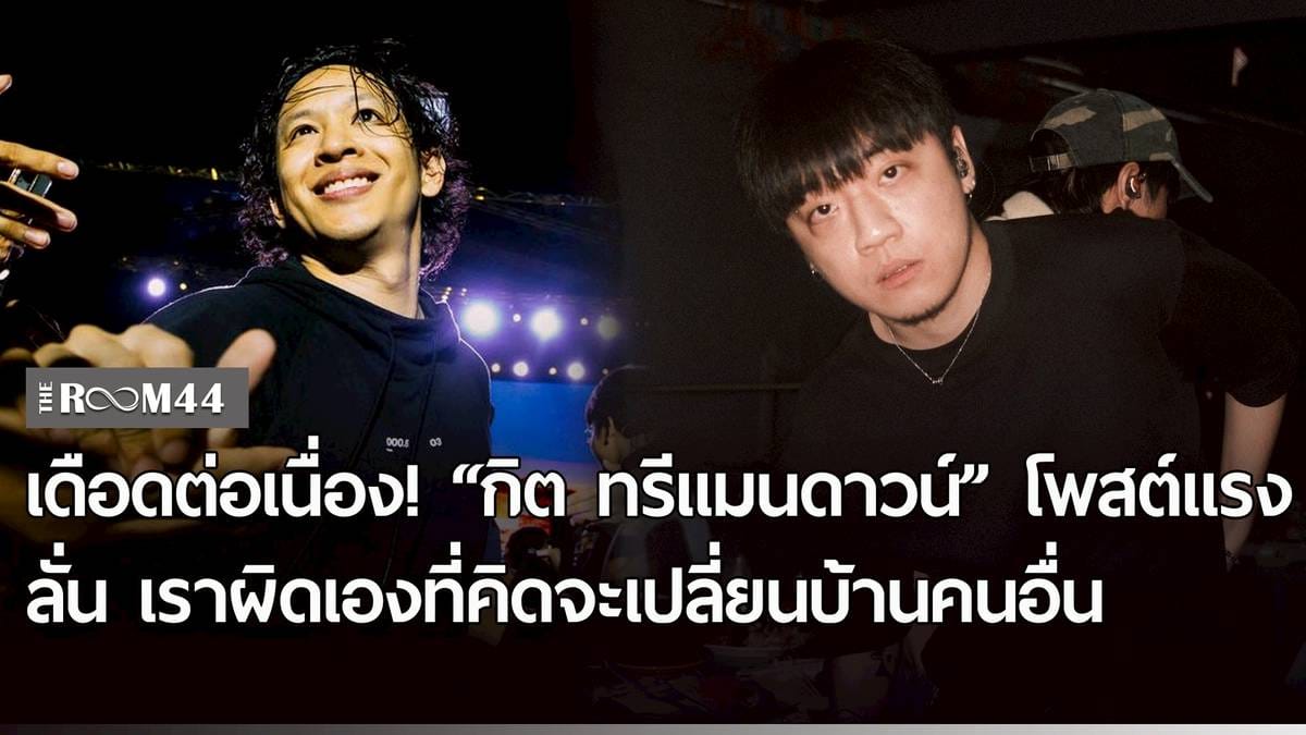 โอม ค็อกเทล กับการยุติบทบาทผู้บริหาร GeneLab: เจาะลึกเบื้องหลังและผลกระทบในวงการเพลง