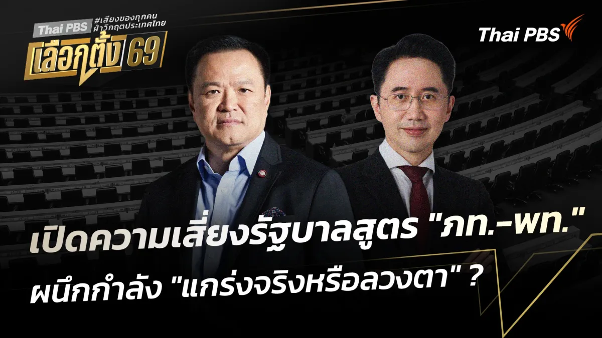เปิดโฉม "ครม.อนุทิน 2": สมการใหม่ ไร้ "กล้าธรรม" และความท้าทายข้างหน้า