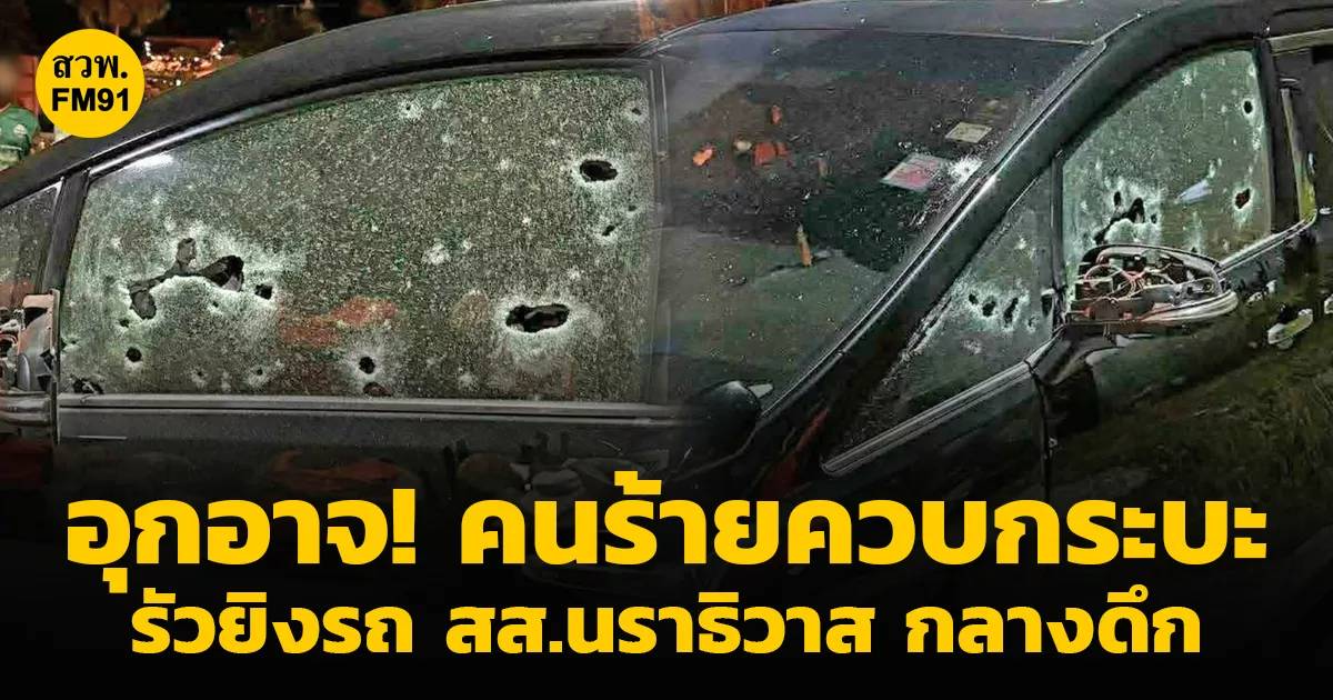 อุกอาจกลางดึก! รถ สส.กมลศักดิ์ ลีวาเมาะ ถูกลอบยิงถล่มหน้าบ้านพัก บาดเจ็บ 2 ราย