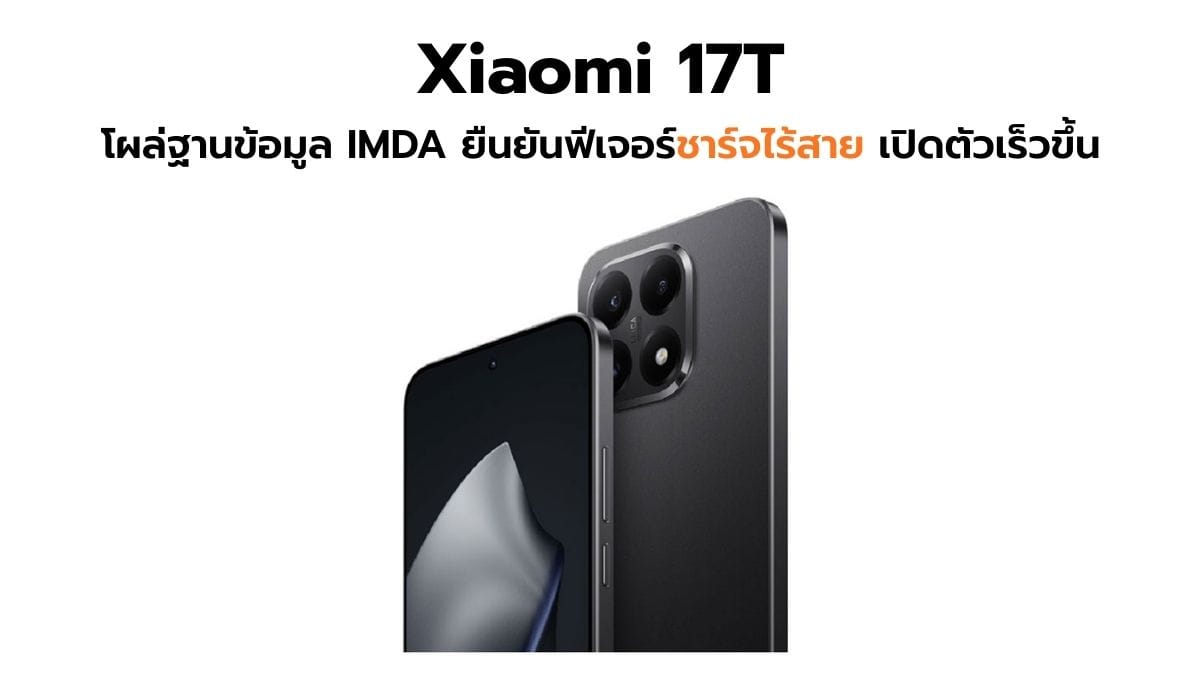 Xiaomi 17T โผล่ IMDA! ยืนยันชาร์จไร้สาย พร้อมเปิดตัวเร็วกว่าปกติ ดันสู่ "Battery King"