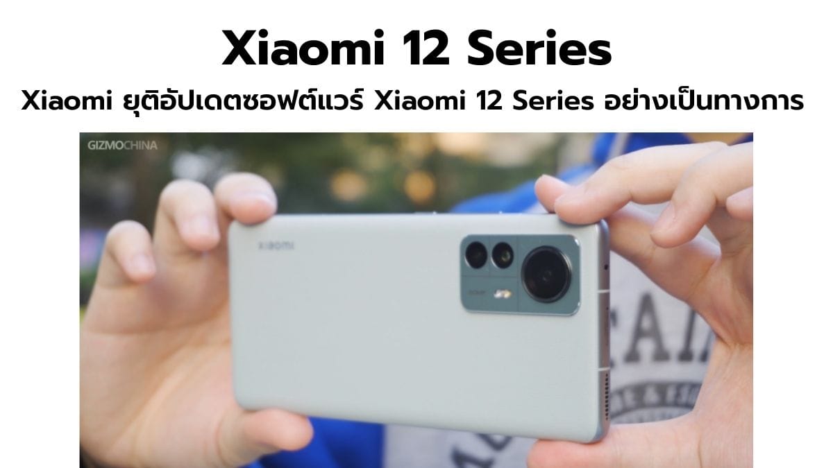 Xiaomi 12 Series สิ้นสุดยุค! HyperOS และแพตช์ความปลอดภัยไม่ไปต่อแล้ว