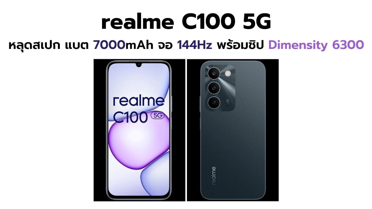 realme C100 5G หลุดสเปก: จัดเต็มแบตอึด 7000mAh จอ 144Hz และ Dimensity 6300 ในราคาเข้าถึงง่าย!