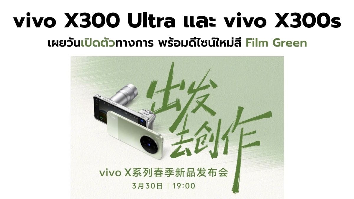 เปิดตัวยิ่งใหญ่! vivo X300 Ultra และ vivo X300s สี Film Green พร้อมวันเปิด 30 มีนาคมนี้