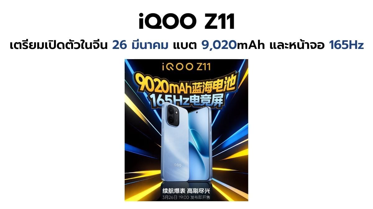 iQOO Z11 เตรียมสร้างประวัติศาสตร์! เปิดตัวในจีน 26 มีนาคม พร้อมแบต 9,020mAh และจอ 165Hz