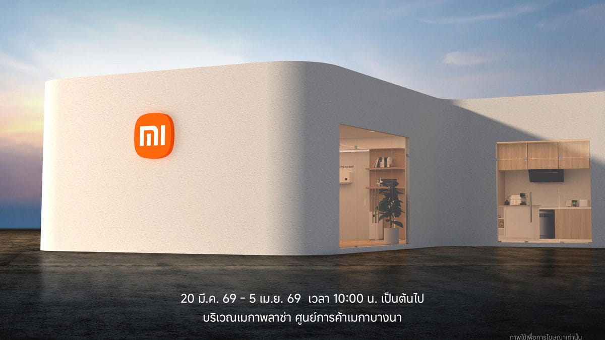 Xiaomi Smart Home Expo 2026: อัปเกรดบ้านสู่โลกอัจฉริยะ พร้อมดีลเด็ดที่เมกาบางนา
