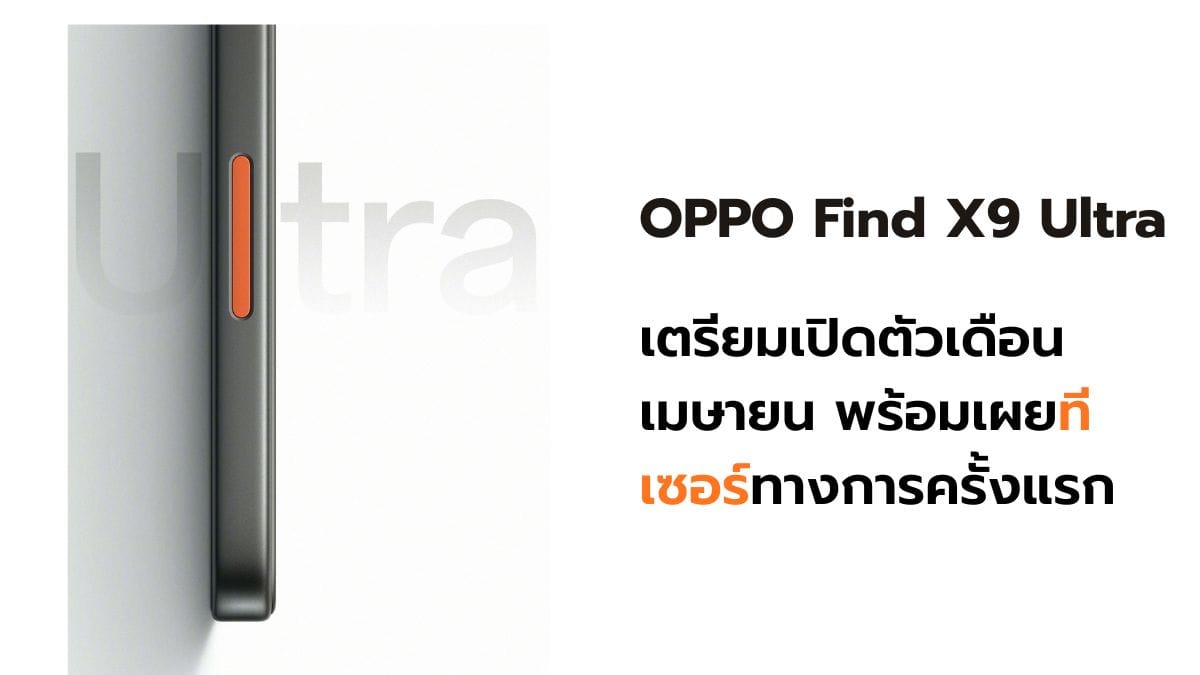 OPPO Find X9 Ultra: เรือธงกล้องเทพเตรียมเปิดตัวเมษายนนี้ พร้อมทีเซอร์แรก!