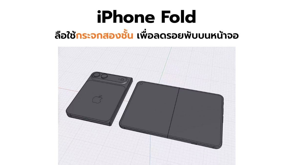 iPhone Fold: ลือใช้กระจกสองชั้นสุดล้ำ ลดรอยพับหน้าจอ เตรียมเขย่าวงการสมาร์ตโฟนจอพับ