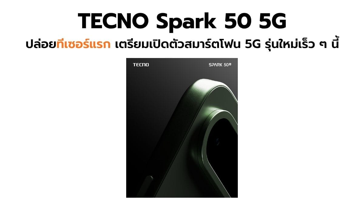 TECNO Spark 50 5G ปล่อยทีเซอร์แรก เตรียมเปิดตัวสมาร์ตโฟน 5G รุ่นใหม่เร็ว ๆ นี้