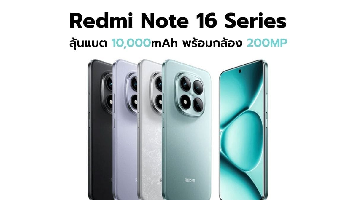 Redmi Note 16 Series: ลุ้นแบต 10,000mAh กล้อง 200MP ดันสเปกแรงเกินราคา?