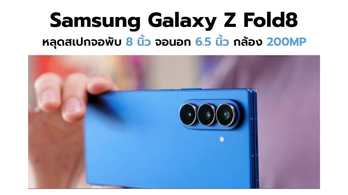 Samsung Galaxy Z Fold8 หลุดสเปกสุดล้ำ: จอ 8 นิ้ว, กล้อง 200MP, ชิป Snapdragon 8 Elite Gen 5 For Galaxy
