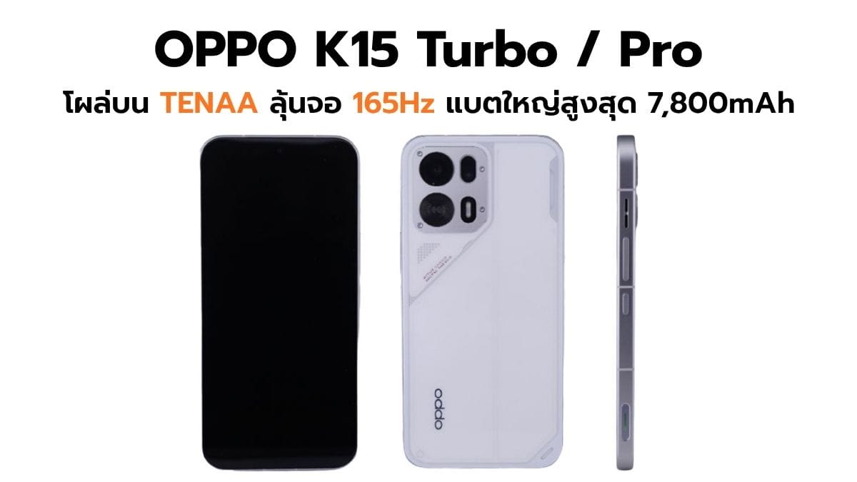 OPPO K15 Turbo และ K15 Turbo Pro โผล่บน TENAA: ลุ้นจอ 165Hz แบตใหญ่สะใจสูงสุด 7,800mAh!