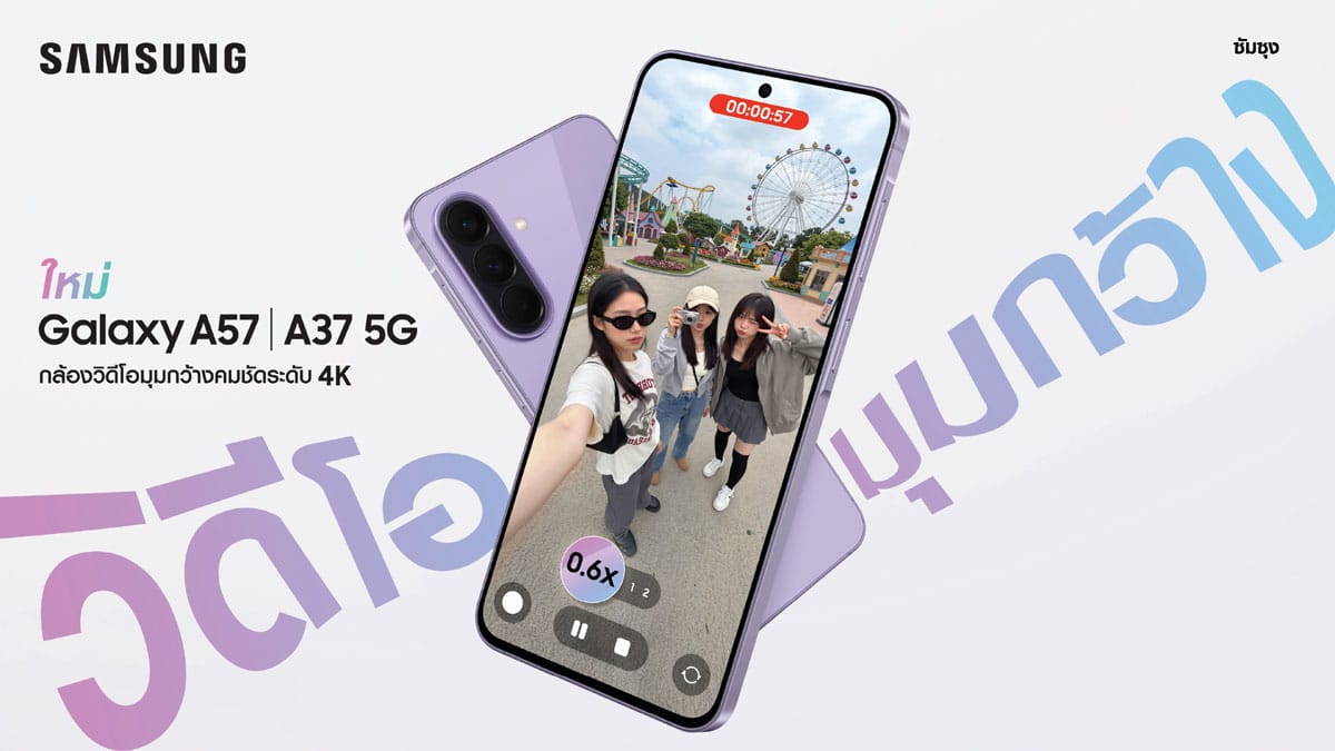 Samsung Galaxy A57 5G และ Galaxy A37 5G เปิดตัว: สุดยอดวิดีโอ 4K, AI อัจฉริยะ, ดีไซน์บางเฉียบ พร้อมอัปเดตยาวนาน!