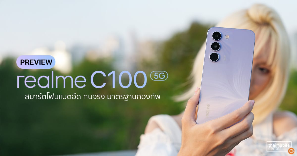 พรีวิว realme C100 5G: มือถือสุดคุ้ม จอ 144Hz แบต 7000mAh ทนทานระดับกองทัพ!