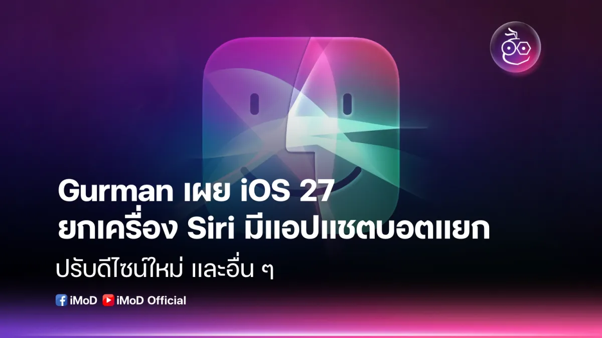 Gurman เผย iOS 27 ยกเครื่อง Siri ครั้งใหญ่: มาพร้อมแอปแชตบอตแยกและดีไซน์ใหม่หมดจด