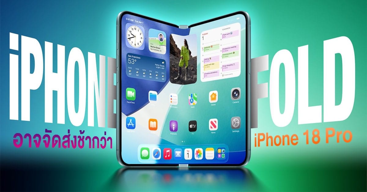 iPhone Fold อาจเปิดตัวช้ากว่า iPhone 18 Pro: สรุปข้อมูลล่าสุดจาก Gurman และนักวิเคราะห์