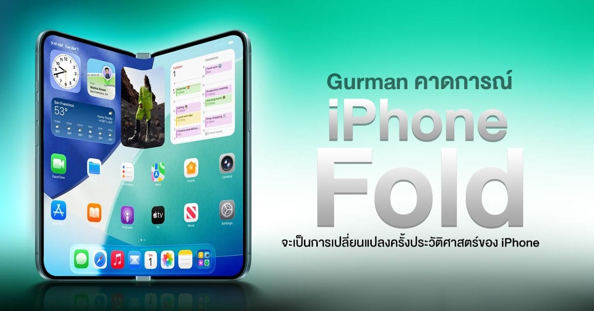 Gurman เผย Apple เตรียมปฏิวัติวงการ iPhone ด้วยการปรับโฉมครั้งประวัติศาสตร์