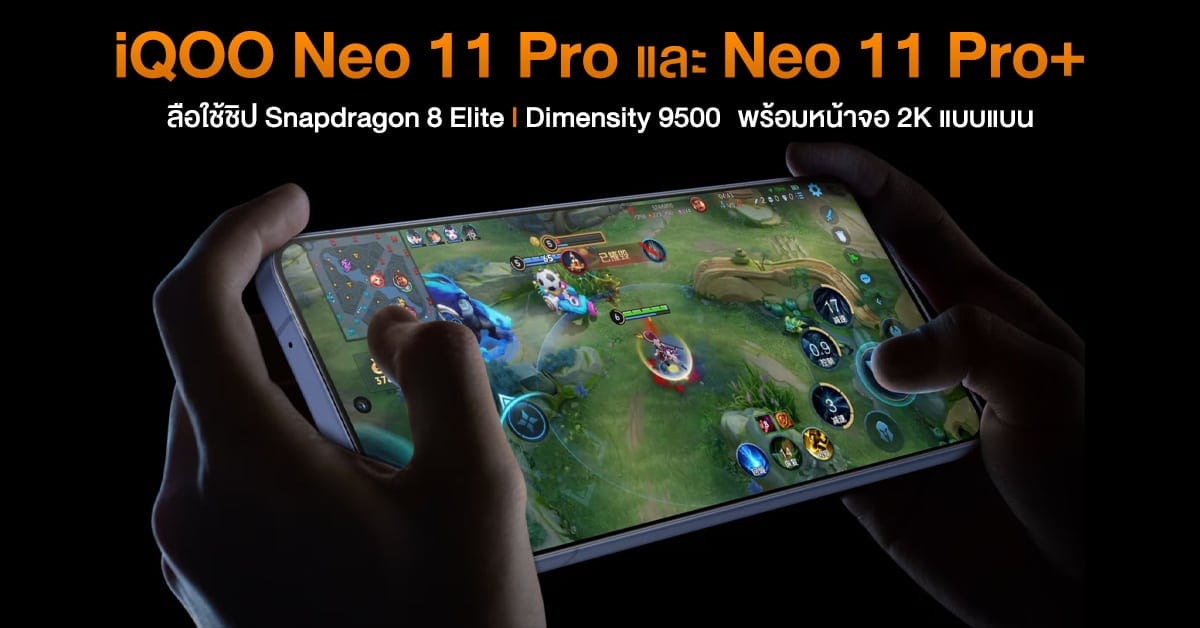 iQOO Neo 11 Pro และ Neo 11 Pro+ ลุ้นจอเทพ 2K OLED พร้อมชิปเรือธง Snapdragon 8 Elite, Dimensity 9500