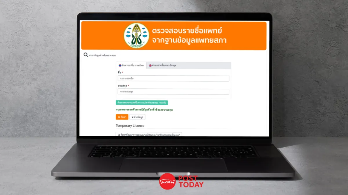 แพทยสภา: มิติใหม่แห่งความโปร่งใส เมื่อประชาชนตรวจสอบสถานะแพทย์ได้เป็นครั้งแรกในรอบ 59 ปี