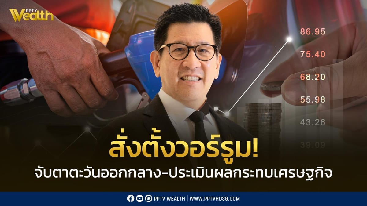 การใช้ชีวิตท่ามกลางวิกฤต: ถอดบทเรียนเศรษฐกิจและความปลอดภัยจากสถานการณ์โลกสู่การปรับตัวของคนไทย