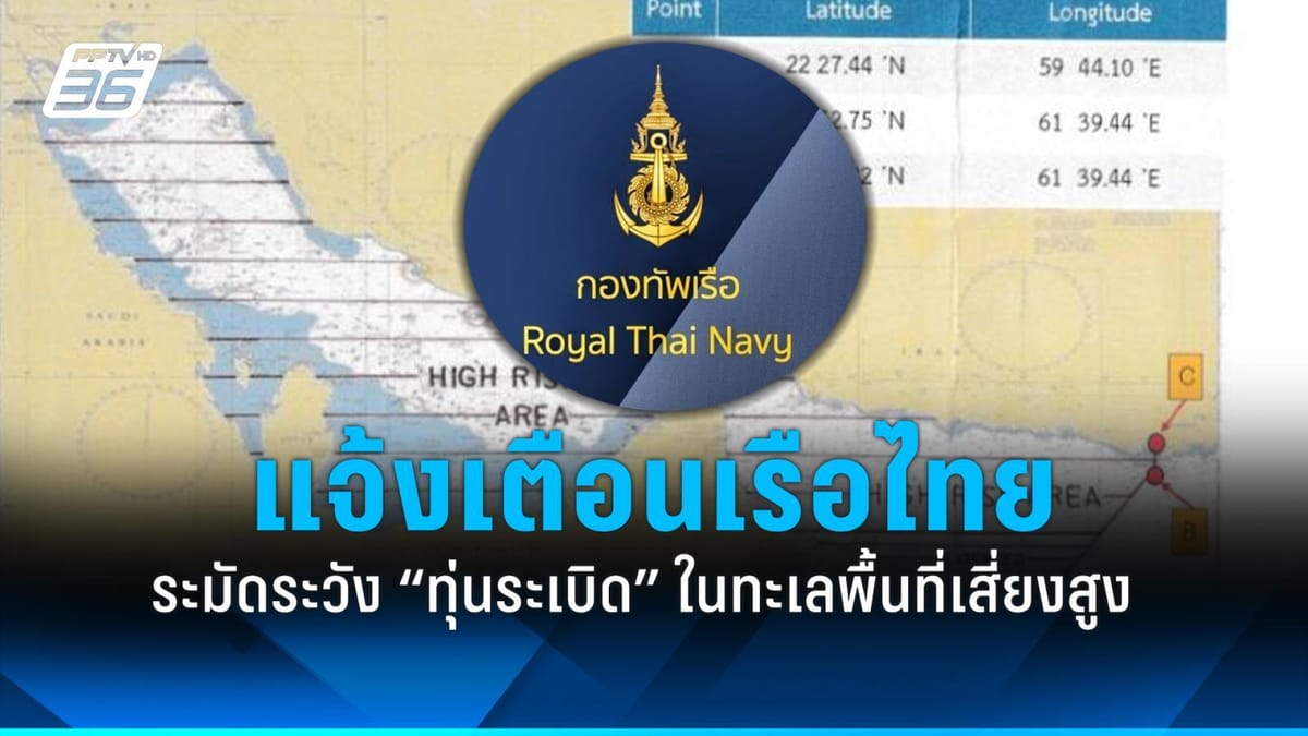 ทร.เตือนภัย! เรือไทยเลี่ยงอ่าวเปอร์เซีย-อ่าวโอมาน-ช่องแคบฮอร์มุซ เสี่ยงทุ่นระเบิด