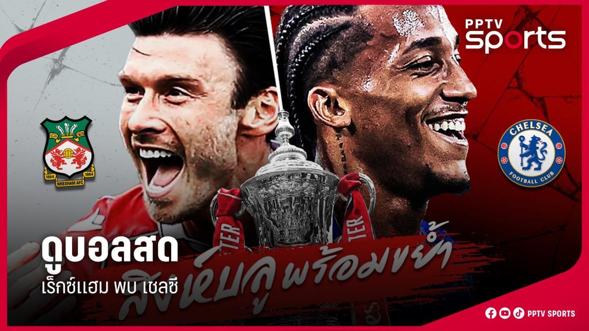 PPTV สด: ไม่พลาดทุกความมันส์! เจาะลึกศึกเอฟเอ คัพ เร็กซ์แฮม ดวล เชลซี และคอนเทนต์คุณภาพ