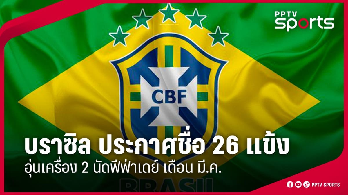 เนย์มาร์: ประตูสู่ฟุตบอลโลก 2026 กำลังจะปิดลง หรือยังมีหวัง?