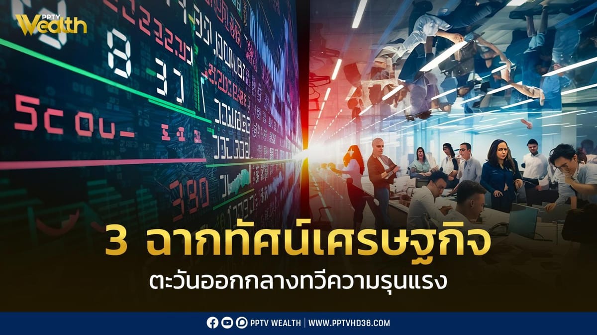 SET ในภาวะ Risk-off: ถอดรหัสผลกระทบจากความตึงเครียดตะวันออกกลางและกลยุทธ์การลงทุน