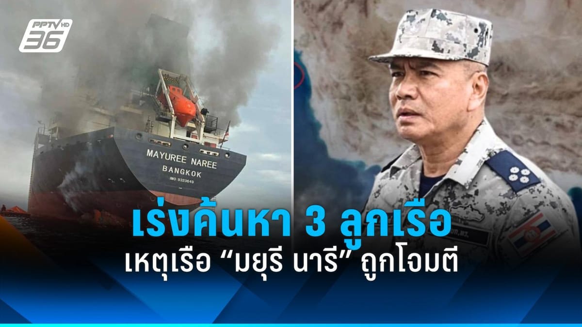 ผบ.ทร. เร่งค้นหา 3 ลูกเรือไทย หลังเรือ "มยุรี นารี" ถูกโจมตีในช่องแคบฮอร์มุซ