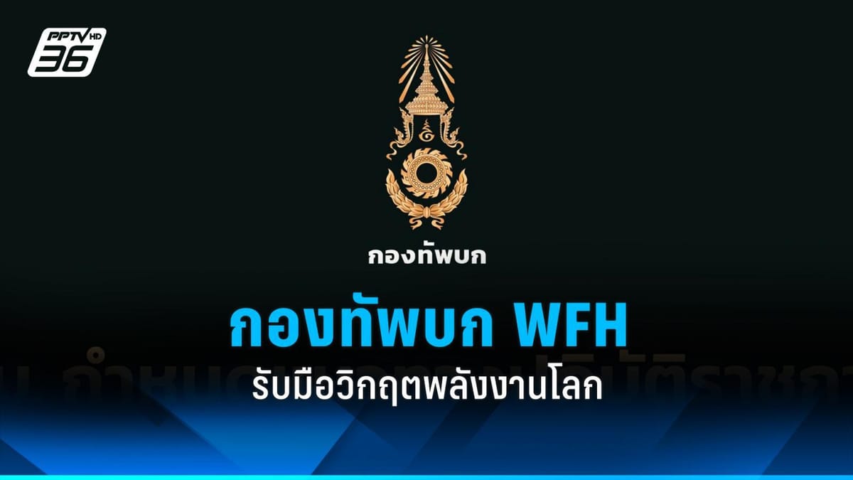 ทบ.นำร่อง! ปรับแผนทำงาน สลับ WFH รับมือวิกฤตพลังงานโลก