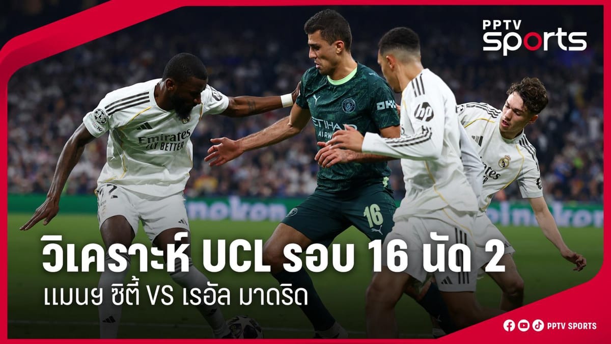 UCL รอบ 16 ทีม: ศึกใหญ่ แมนฯ ซิตี้ vs เรอัล มาดริด และ อาร์เซนอล vs เลเวอร์คูเซ่น ห้ามพลาด!