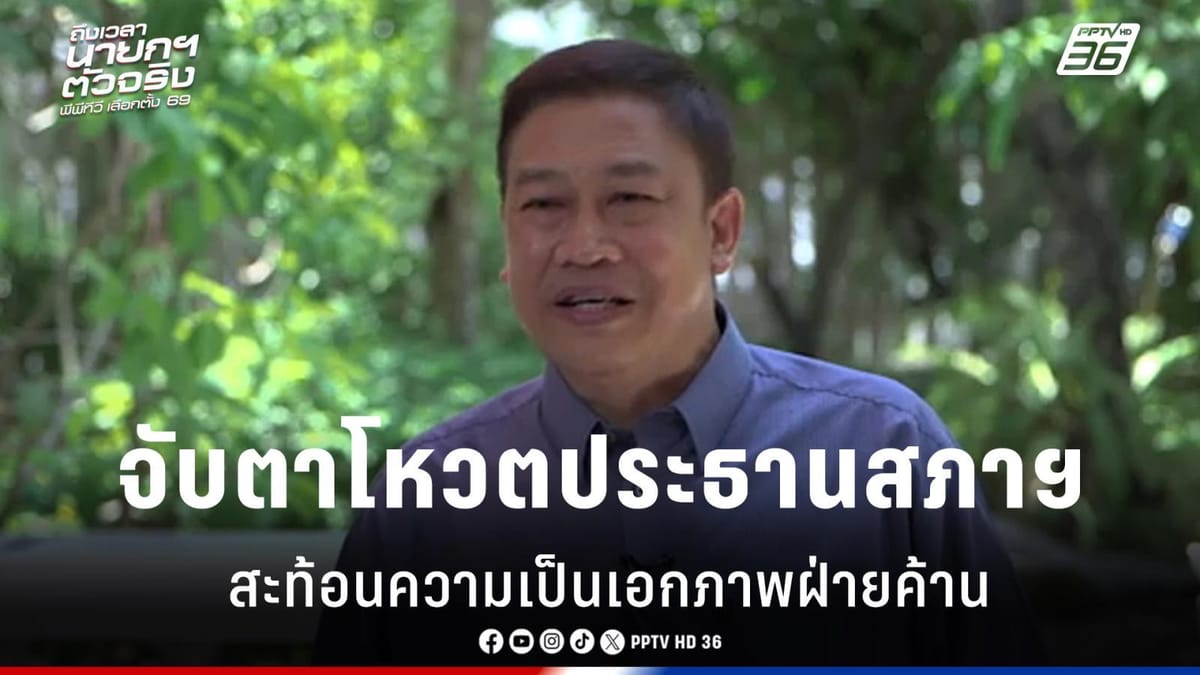 นักวิชาการฟันธง: พรรคประชาชนจับมือพรรคกล้าธรรมตั้งรัฐบาล...หนทางไม่ง่าย