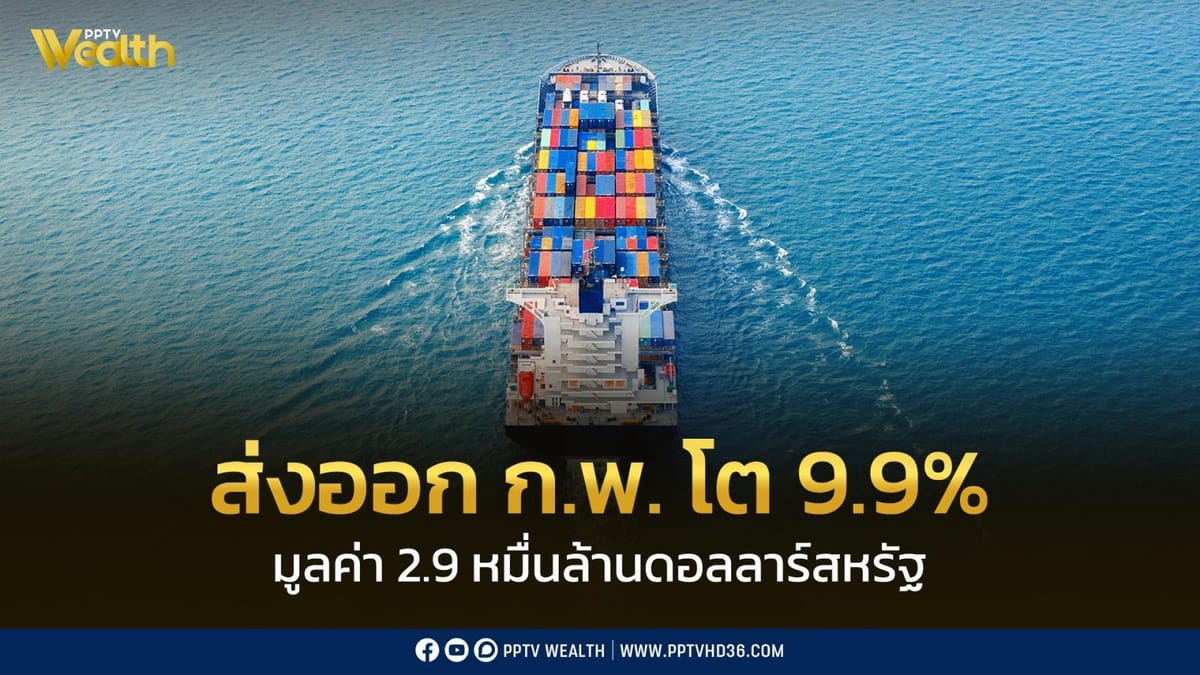 กพ: เจาะลึกสถานการณ์ส่งออกไทยและภารกิจต้านภัยบุหรี่ไฟฟ้า