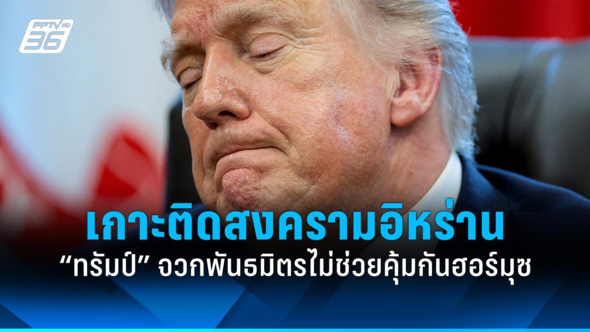 เกาะติดสถานการณ์: “ทรัมป์” จวกพันธมิตรไม่ช่วยคุ้มกันฮอร์มุซ ท่ามกลางวิกฤตอิหร่าน