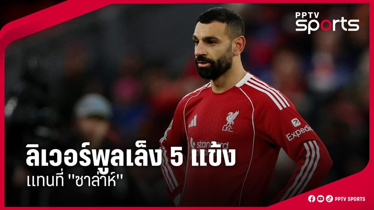 โมฮาเหม็ด ซาลาห์: ปิดฉากตำนาน "คิงอียิปต์" ในแอนฟิลด์ และภารกิจหาตัวแทนระดับโลก