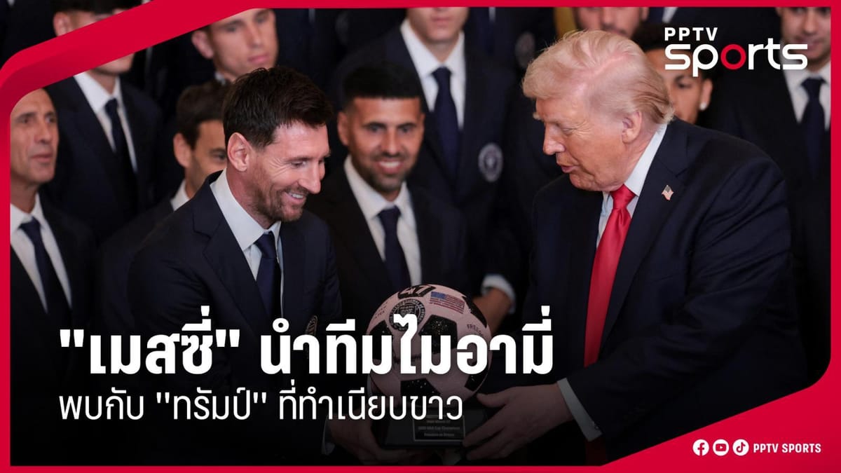 เมสซี่พาอินเตอร์ ไมอามี่สู่จุดสูงสุด: จากแชมป์ MLS Cup สู่ทำเนียบขาวในตำนาน