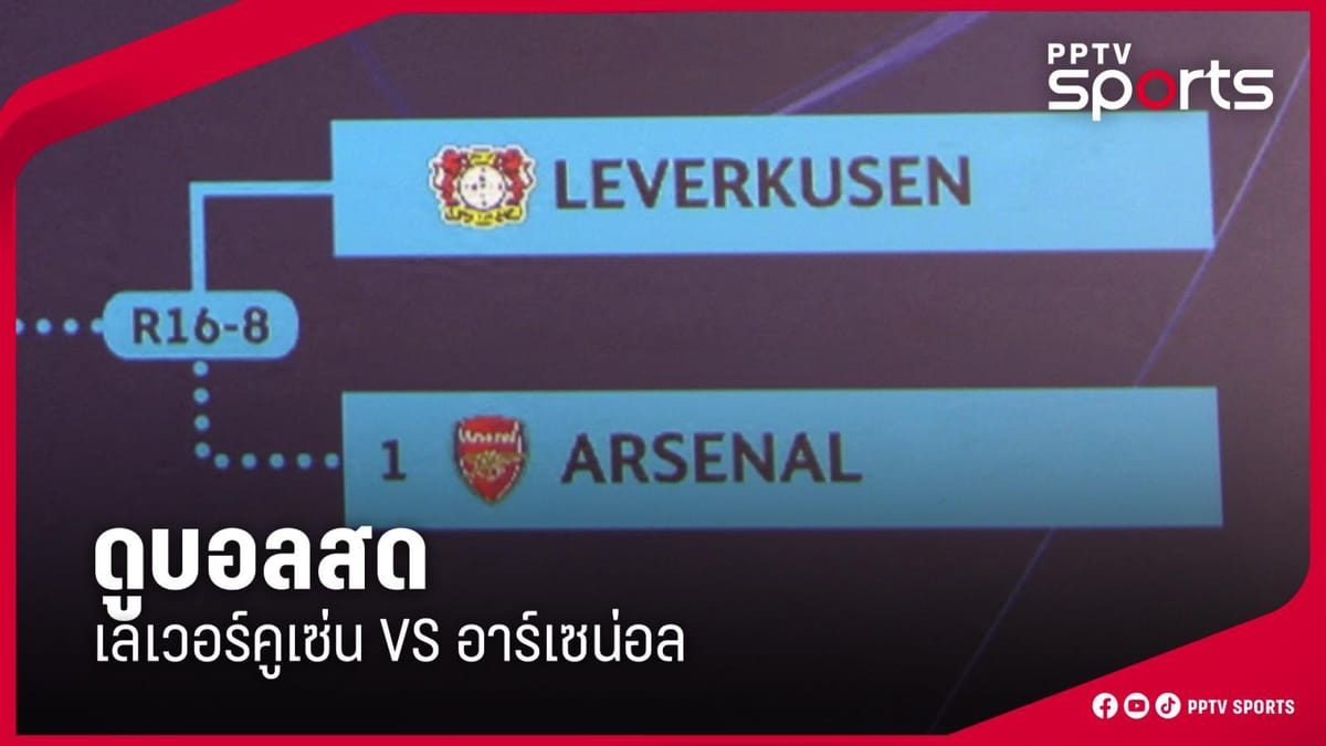 ยูฟ่าแชมเปียนส์ลีก รอบ 16 ทีม: สรุปผลคู่เดือด เลเวอร์คูเซ่น ปะทะ อาร์เซน่อล และไฮไลท์ศึกแห่งศักดิ์ศรี เรอัล มาดริด ดวล แมนซิตี้