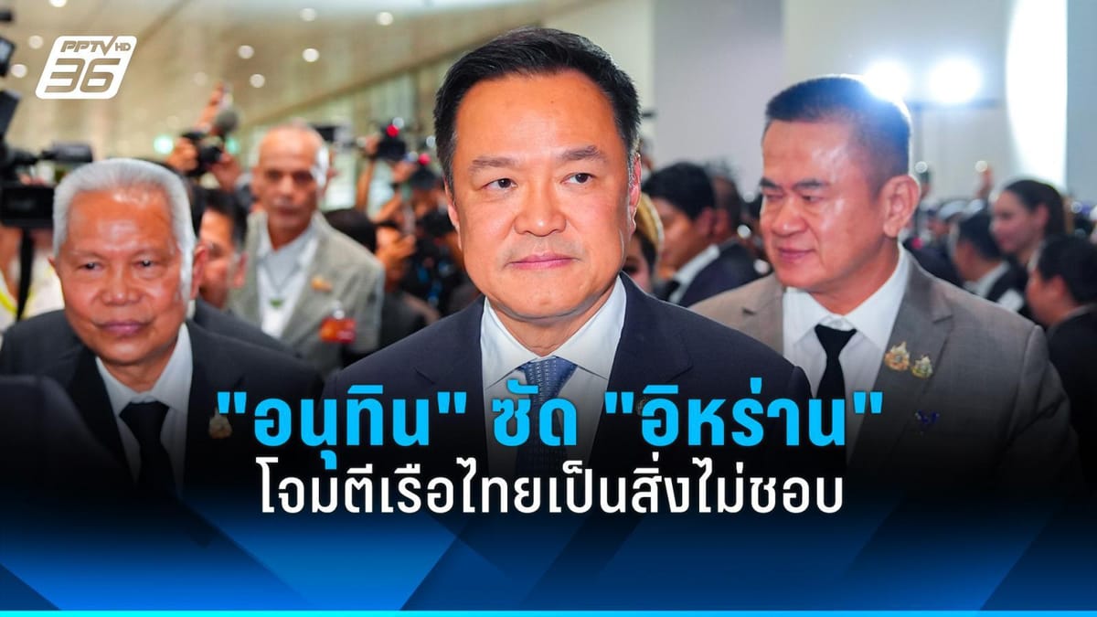 "อนุทิน" ซัด "อิหร่าน" โจมตีเรือไทยเป็นสิ่งไม่ชอบ: เปิดฉากทางการทูต เร่งช่วยลูกเรือ "มยุรี นารี"