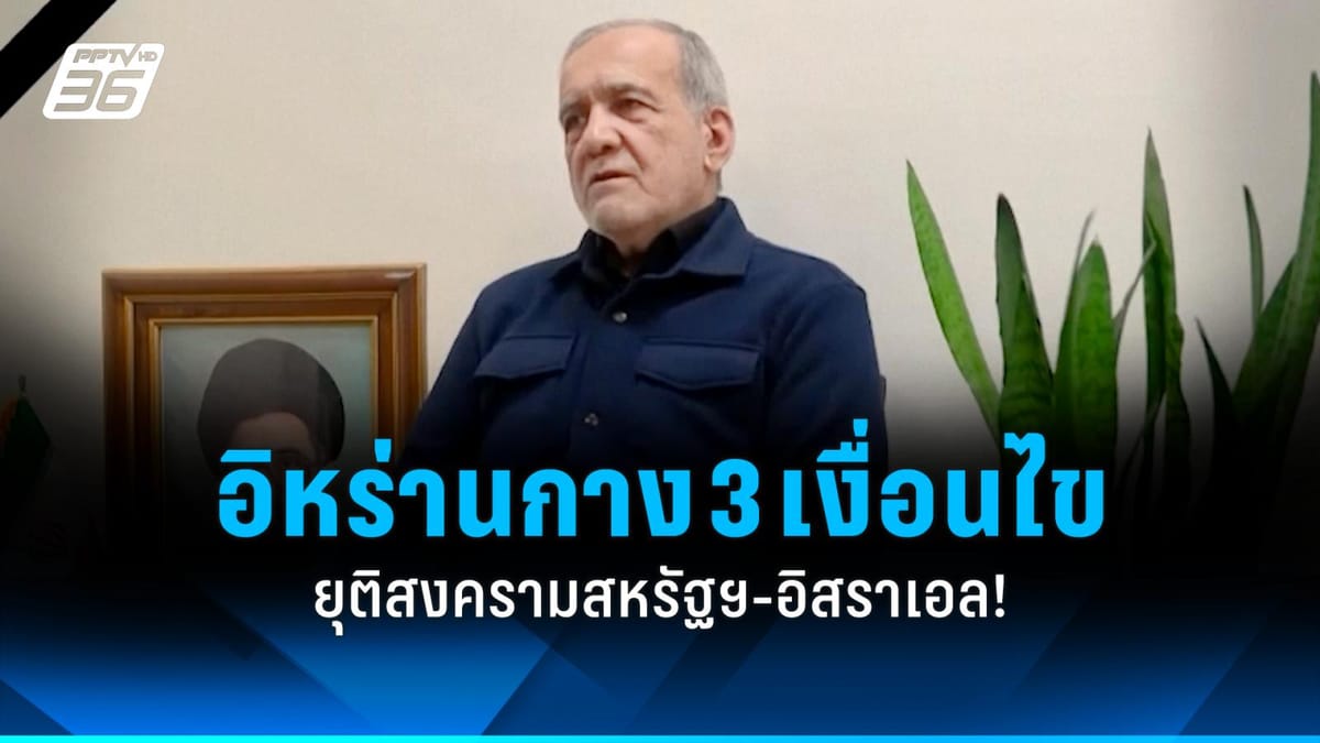ปธน.อิหร่านกาง 3 เงื่อนไข: ทางออกวิกฤตตะวันออกกลางที่โลกจับตา