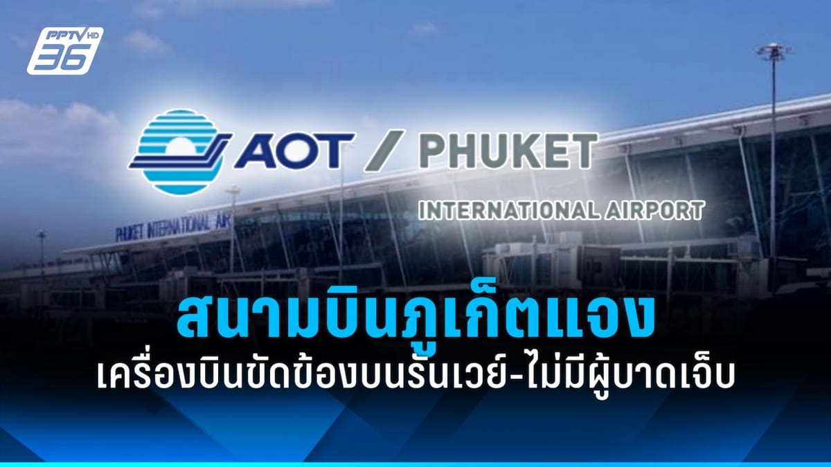 สนามบินภูเก็ตแถลงด่วน! เครื่องบิน Air India Express ขัดข้องบนรันเวย์ ยืนยันไม่มีผู้ได้รับบาดเจ็บ