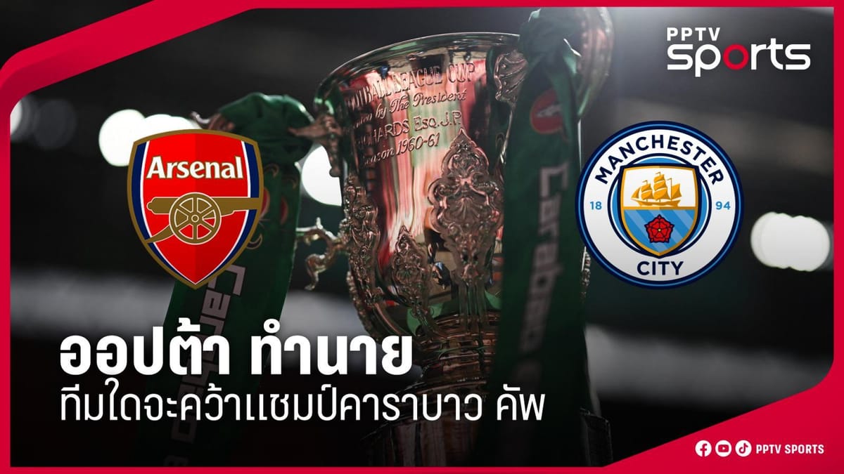 ศึกตัดสิน! อาร์เซนอล vs แมนซิตี้: ใครจะคว้าแชมป์คาราบาว คัพ 2026?