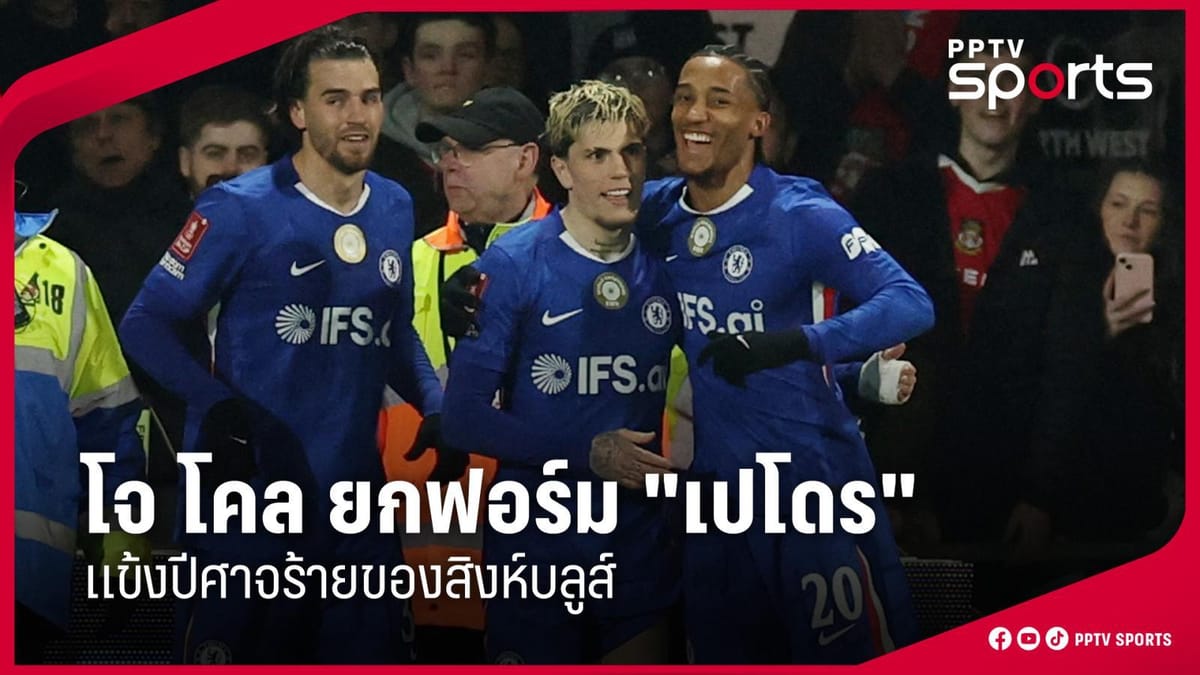 เร็กซ์แฮม: หัวใจนักสู้แห่งแชมเปี้ยนชิพ ในศึก FA Cup ดวลเดือดเชลซี