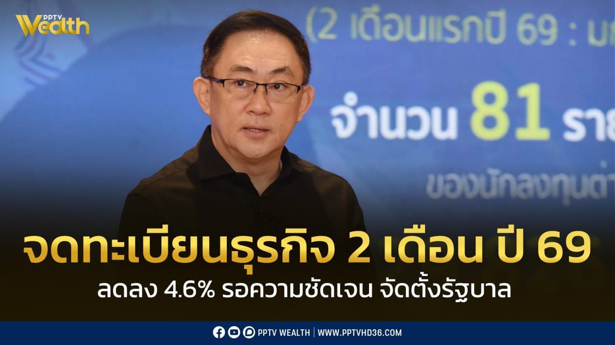 อัปเดตสถานการณ์ "กพ.": ทั้งเรื่องสอบ ก.พ. 69 และเศรษฐกิจเดือนกุมภาพันธ์