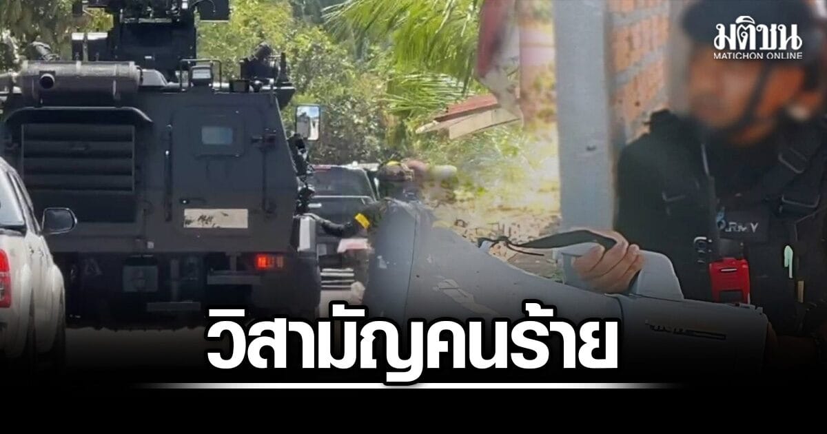 เจรจาไม่เป็นผล! ปัตตานีปิดล้อมปะทะเดือด ตชด.พลีชีพ 1 จนท.ยิงวิสามัญคนร้าย ดับกลางสวนยาง