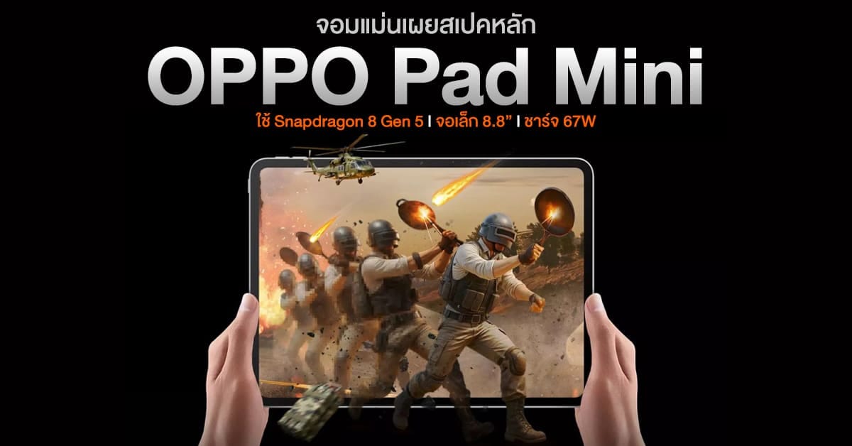 หลุดสเปค OPPO Pad Mini: แท็บเล็ตไซส์จิ๋ว พลังเรือธง Snapdragon 8 Gen 5 พร้อมท้าชนตลาด!