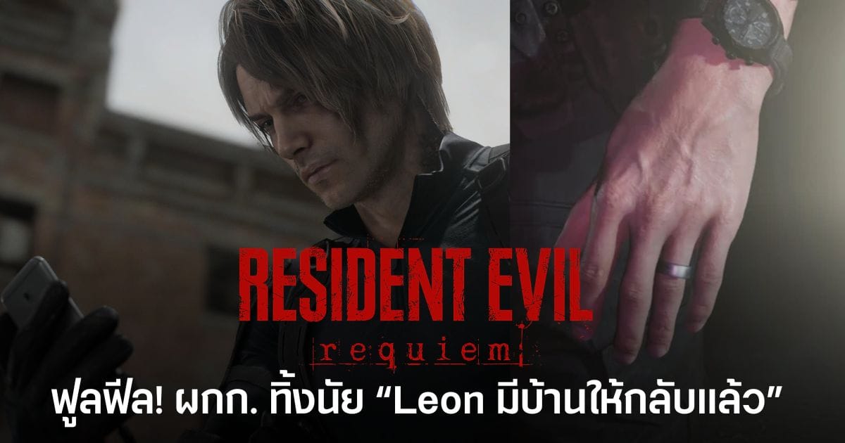 ฟูลฟีล! ผู้กำกับ Resident Evil Requiem ทิ้งนัย “Leon มีบ้านให้กลับไปแล้ว” แฟนๆ กรี๊ดสนั่น!