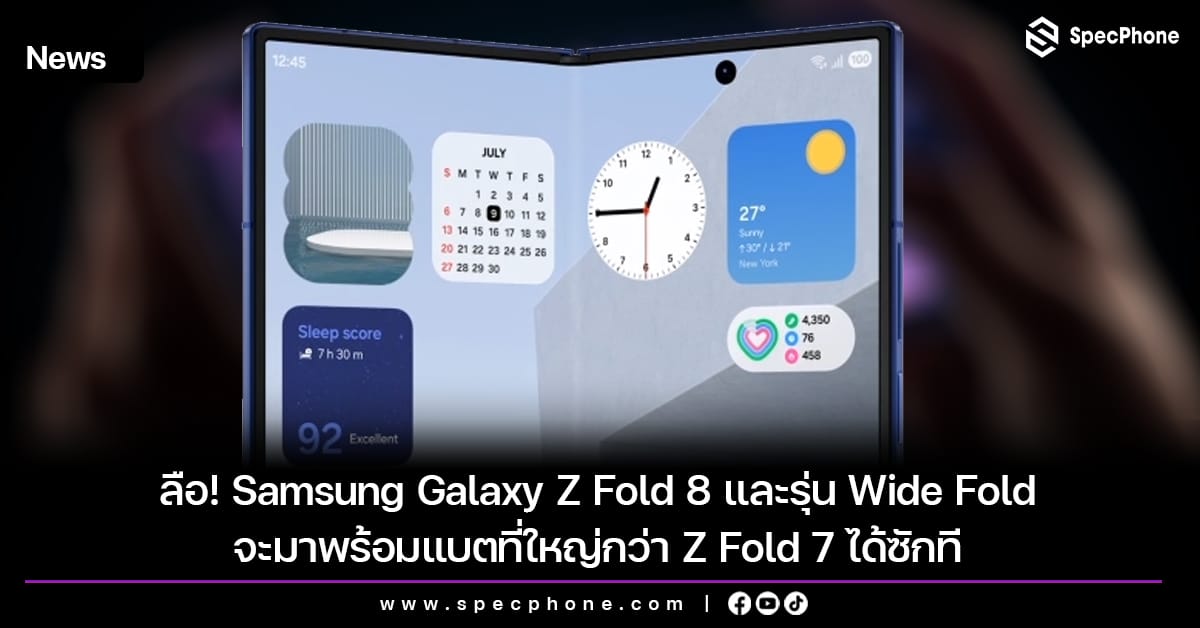 ลือสนั่น! Samsung Galaxy Z Fold 8 และ Wide Fold เตรียมอัปเกรดแบตเตอรี่ครั้งใหญ่ เอาใจผู้ใช้งาน