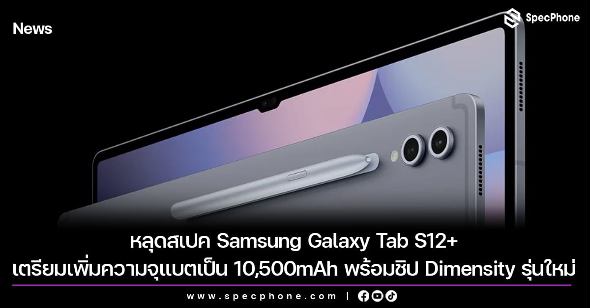 หลุดครั้งแรก! Samsung Galaxy Tab S12+ แบตอึด 10,500mAh พร้อมชิป Dimensity 9500+ รุ่นใหม่
