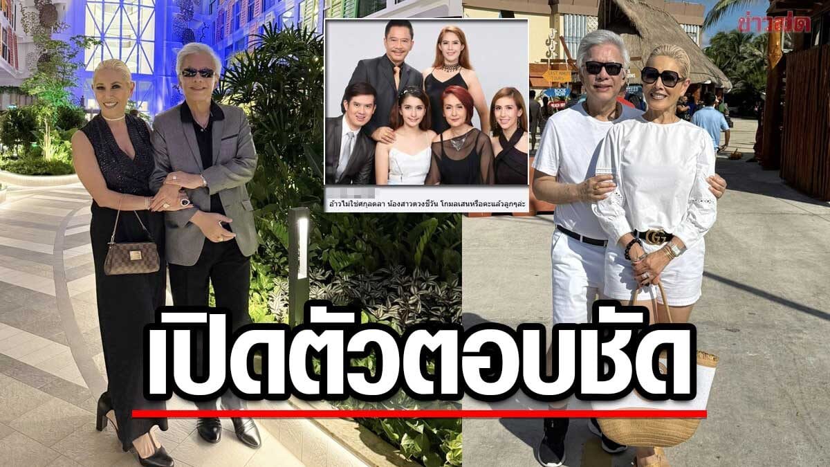 สุรชัย สมบัติเจริญ เปิดตัวภรรยา ไดอาน่า: ความรัก 40 ปีที่ซ่อนเร้นและความจริงที่เปิดเผย