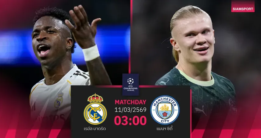 เรอัล มาดริด พบ แมนซิตี้: ศึกยักษ์ชนยักษ์ UCL รอบ 16 ทีม วิเคราะห์และคาดการณ์